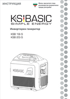 Инверторен генератор KSB 18i S, KSB 20i S