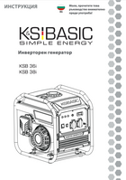 Инверторен генератор KSB 36i, KSB 38i